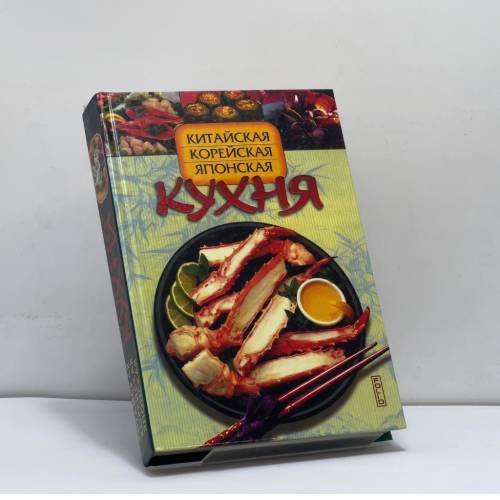 Обложка книги «Китайская, корейская, японская кухня» — И. А. Сокол, ISBN 9785170179800