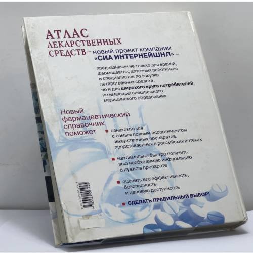 Дополнительное изображение книги «Атлас лекарственных средств»
