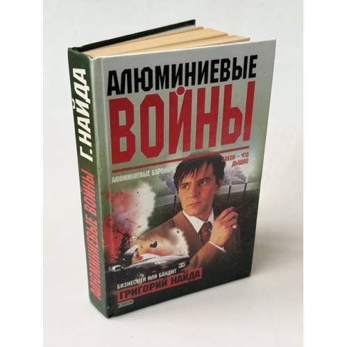Обложка книги «Алюминиевые войны» — Найда Григорий, ISBN 5699034625