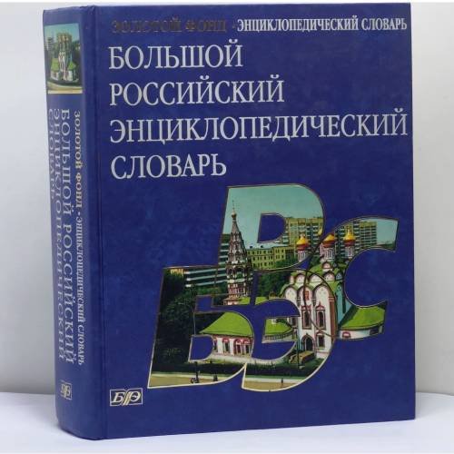 Обложка книги «Большой Российский энциклопедический словарь» — Автор не указан, ISBN 9785852703248