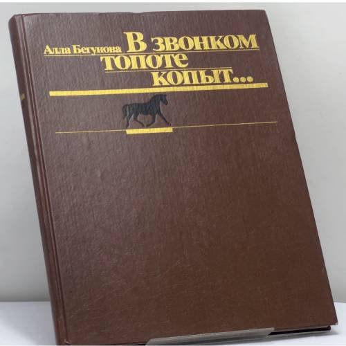 Обложка книги «В звонком топоте копыт... Прошлое и настоящее советского конного спорта» — Алла Бегунова, ISBN 9785278000785