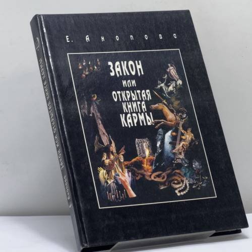 Обложка книги «Закон или Открытая Книга Кармы» — Елена Анопова, ISBN 9785853240230