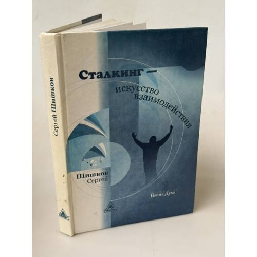 Обложка книги «Сталкинг - искусство взаимодействия» — Шишков Сергей, ISBN 5901875192