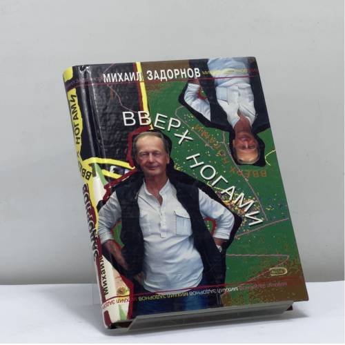 Обложка книги «Вверх ногами» — Михаил Задорнов, ISBN 9785699079568
