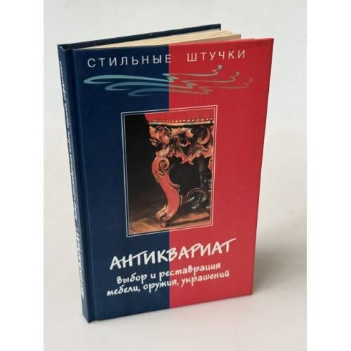 Обложка книги «Антиквариат. Выбор и реставрация мебели, оружия» — Хорев В.Н., ISBN 5222040151