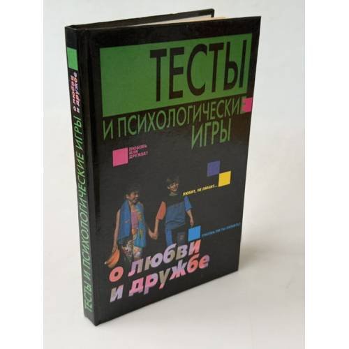 Обложка книги «Тесты и психологические игры о любви и дружбе» — Волкова В., ISBN 9851315273