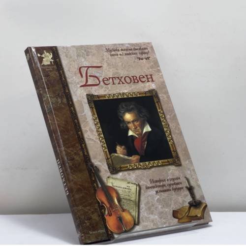 Обложка книги «Бетховен» — Сергей Махотин, ISBN 9785779307284