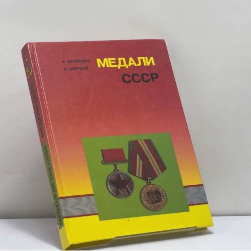 Обложка книги «Медали СССР» — Володин А. Н., Мерлай Н. М., ISBN 9785706201111