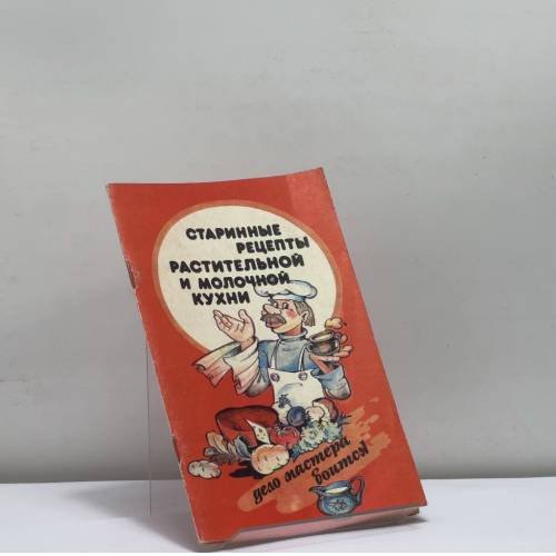 Обложка книги «Старинные рецепты растительной и молочной пищи» — Н. А. Виногоров, В. И. Федоринчик, ISBN 9785786008174
