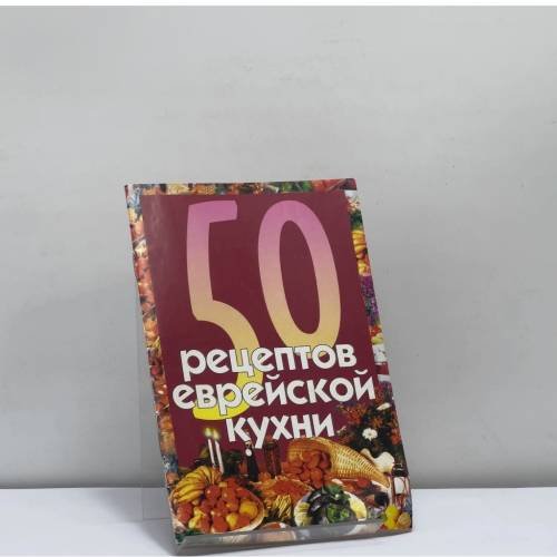 Обложка книги «50 рецептов еврейской кухни» — А. Б. Гутчина, С. И. Месропян, В. М. Тамаркин, ISBN 9785170276240