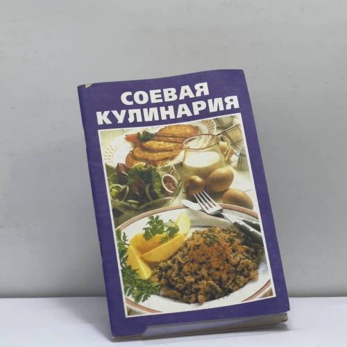 Обложка книги «Соевая кулинария» — Автор не указан, ISBN 9785872591504
