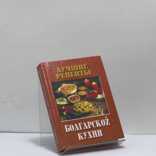 Обложка книги «Лучшие рецепты болгарской кухни» — Цветана Дмитрова, ISBN 9785940040828