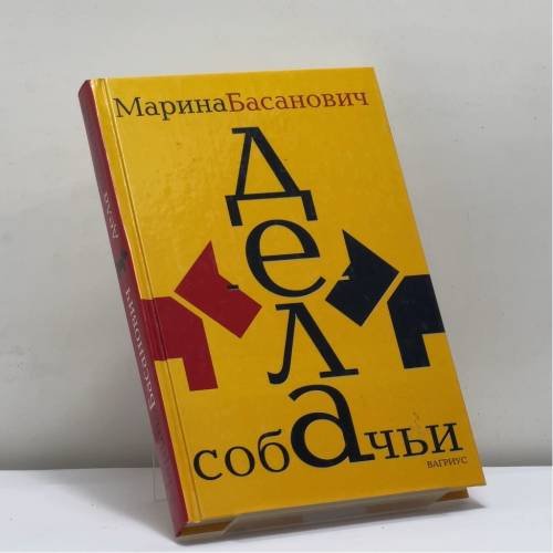 Обложка книги «Дела собачьи» — Марина Басанович, ISBN 9785475000793
