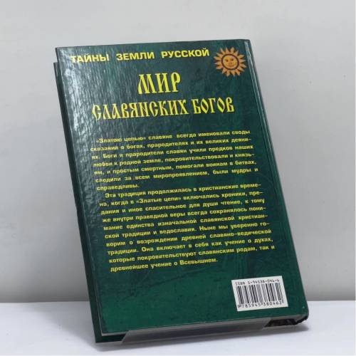Дополнительное изображение книги «Мир славянских богов»