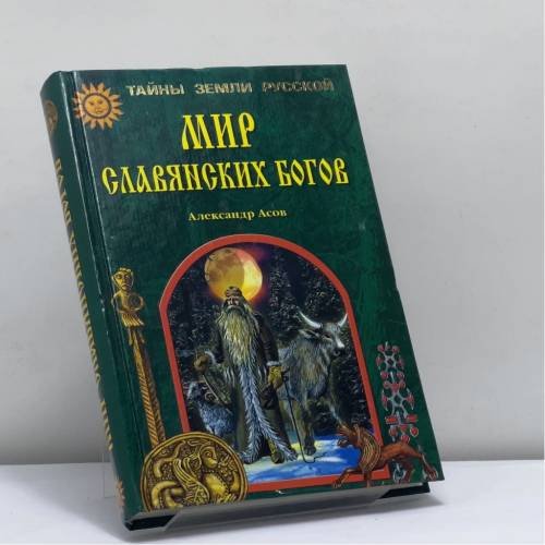 Обложка книги «Мир славянских богов» — Александр Асов, ISBN 9785945380462