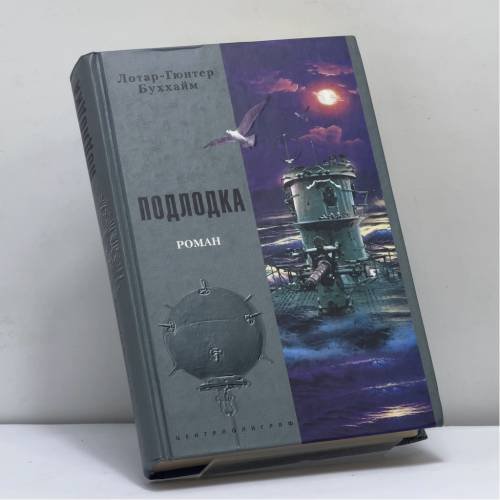Обложка книги «Подлодка» — Буххайм Лотар-Гюнтер, ISBN 9785952413016