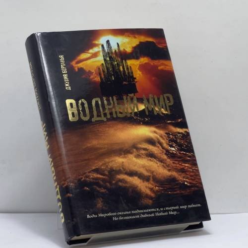 Обложка книги «Водный мир» — Дж. Бертанья, ISBN 9785953905503