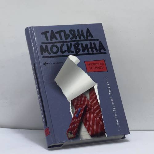 Обложка книги «Мужская тетрадь» — Татьяна Москвина, ISBN 9785170545544