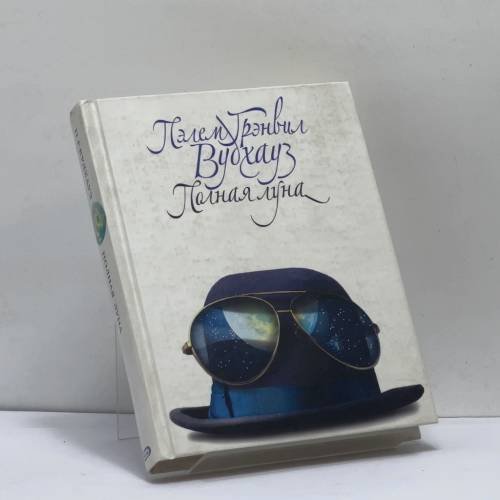 Обложка книги «Полная луна» — Пэлем Гренвил Вудхауз, ISBN 9785699082018