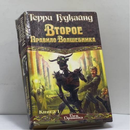 Обложка книги «Второе Правило Волшебника, или Камень Слез. Кн. 1» — Терри Гудкайнд, ISBN 9785150004467