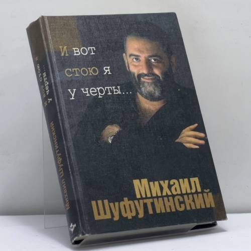 Обложка книги «И вот стою я у черты...» — Михаил Шуфутинский, ISBN 9785796100134