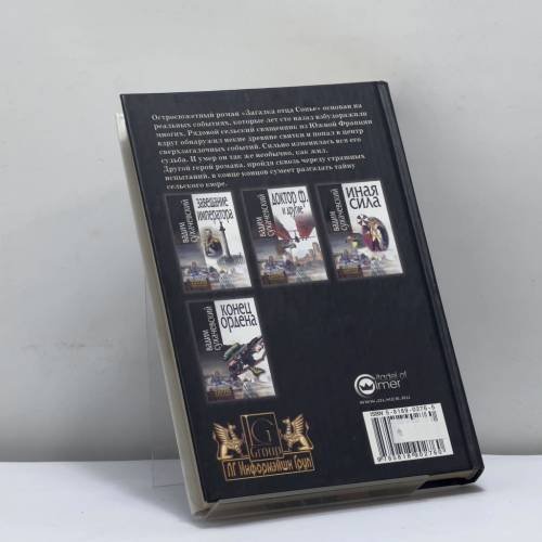 Дополнительное изображение книги «Загадка отца Сонье»