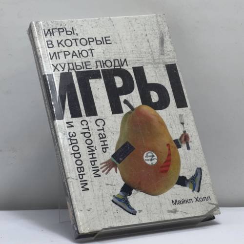 Обложка книги «Игры, в которые играют худые люди. Стань стройным и здоровым» — Майкл Холл, ISBN 9785170252268