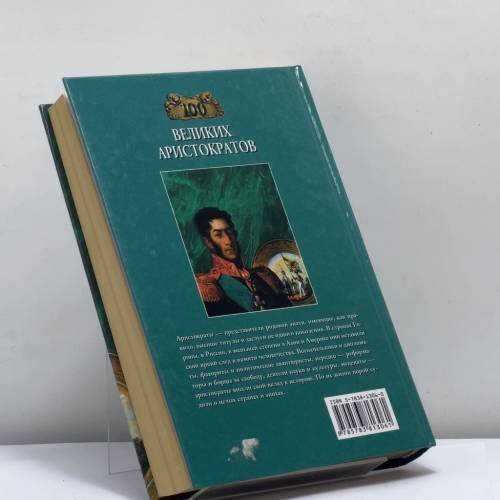 Дополнительное изображение книги «100 великих аристократов»