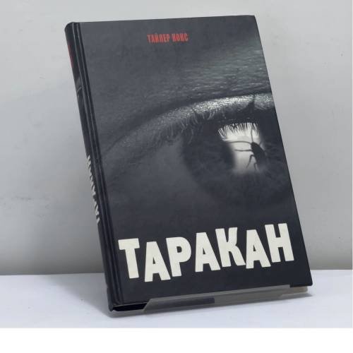 Обложка книги «Таракан» — Тайлер Нокс, ISBN 9785486019319