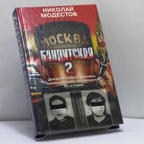 Обложка книги «Москва бандитская-2» — Николай Модестов, ISBN 9785218005191