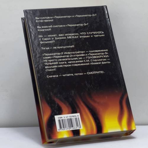 Дополнительное изображение книги «Терминатор-2: Инфильтратор»