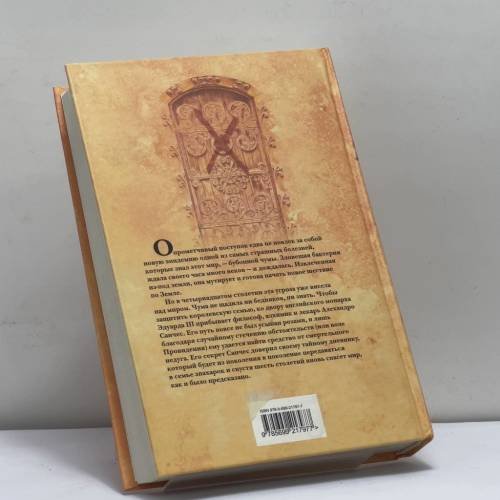 Дополнительное изображение книги «Чумные истории»