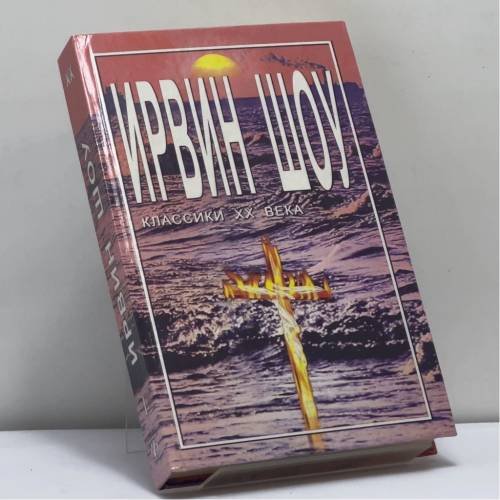 Обложка книги «Богач, бедняк. Кн. I» — Ирвин Шоу, ISBN 9785222008805
