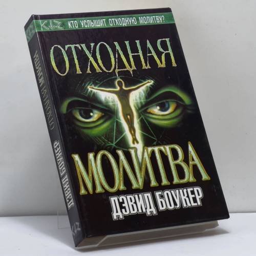 Обложка книги «Отходная молитва» — Дэвид Боукер, ISBN 9785170104512