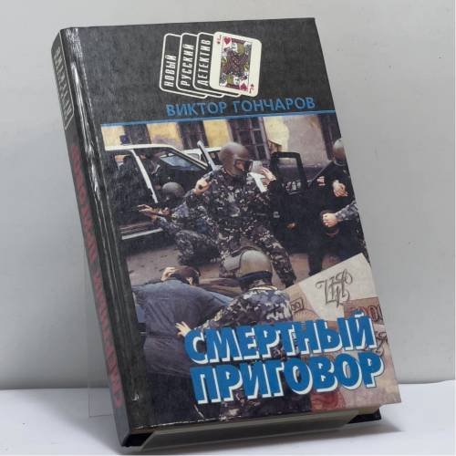 Обложка книги «Смертный приговор. Крутой» — Виктор Гончаров, ISBN 9789854330624