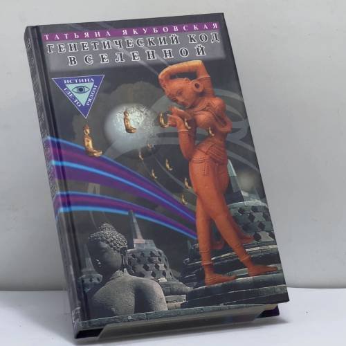 Обложка книги «Генетический код Вселенной» — Татьяна Якубовская, ISBN 9785309003303