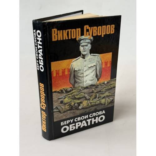 Обложка книги «Беру свои слова обратно» — Суворов Виктор, ISBN 9789660902473
