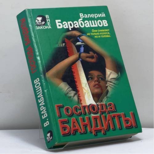 Обложка книги «Господа бандиты» — Барабашов В. М., ISBN 9785855859584