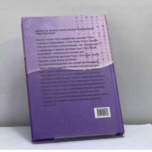 Дополнительное изображение книги «Оригинальное руководство по Рэйки доктора Микао Усуи»
