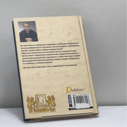 Дополнительное изображение книги «Здоровый позвоночник»
