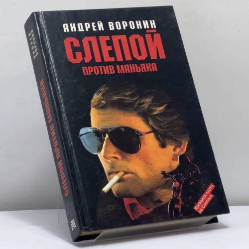 Обложка книги «Слепой против маньяка» — А. Воронин, ISBN 9785900033389