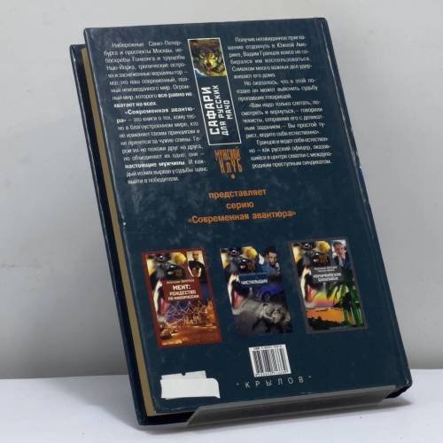 Дополнительное изображение книги «Сафари для русских мачо»