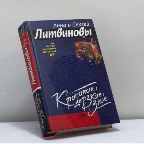 Обложка книги «Красивые, дерзкие, злые» — Анна и Сергей Литвиновы, ISBN 9785699156672