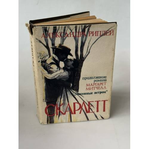 Обложка книги «Скарлетт» — Александра Рипли, ISBN 5852552402