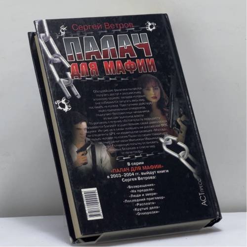 Дополнительное изображение книги «Палач для мафии. На пределе»
