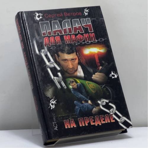 Обложка книги «Палач для мафии. На пределе» — С. Ветров, ISBN 9785462000294