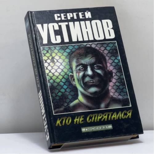 Обложка книги «Всё колёса. Неустановленное лицо. Кто не спрятался» — Сергей Устинов, ISBN 9785858805090