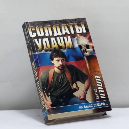 Обложка книги «Их было семеро...» — Виктор Левашов, ISBN 9785170179466