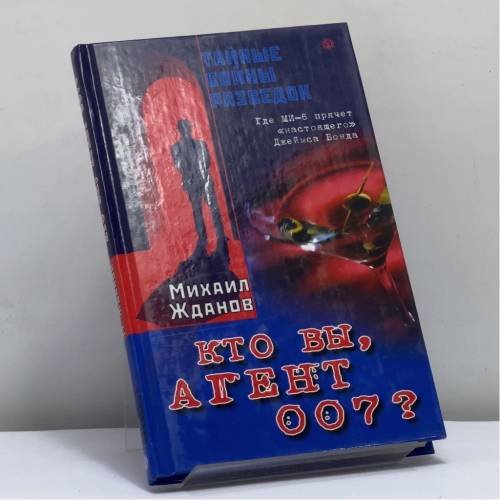 Обложка книги «Кто вы, агент 007? Где МИ-6 прячет "настоящего" Джеймса Бонда» — М. Жданов, ISBN 9785968410207
