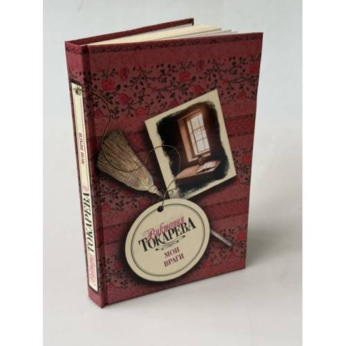Обложка книги «Мои враги» — Токарева Виктория Самойловна, ISBN 9785170464999
